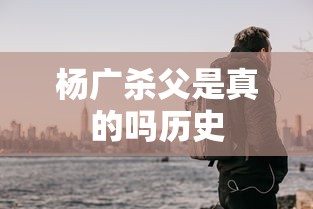 杨广杀父是真的吗历史  第1张