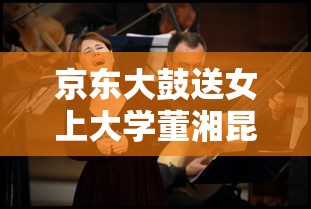 京东大鼓送女上大学董湘昆演唱  第1张