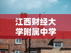 江西财经大学附属中学怎么样  第1张