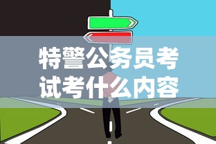 特警公务员考试考什么内容  第1张