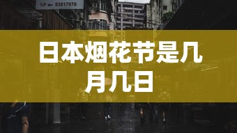 日本烟花节是几月几日  第1张