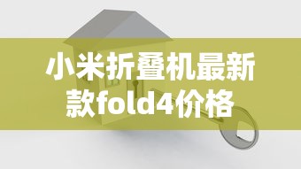 小米折叠机最新款fold4价格  第1张