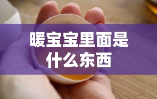 暖宝宝里面是什么东西  第1张