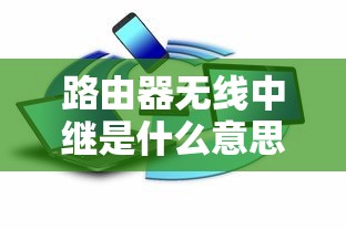 路由器无线中继是什么意思  第1张