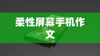 柔性屏幕手机作文  第1张