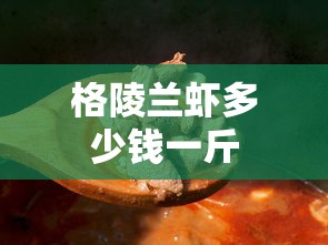 格陵兰虾多少钱一斤  第1张