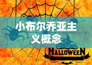 小布尔乔亚主义概念  第1张