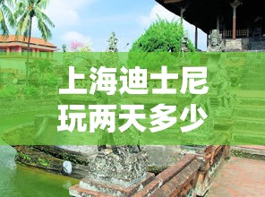 上海迪士尼玩两天多少钱  第1张