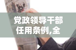 党政领导干部任用条例,全文  第1张