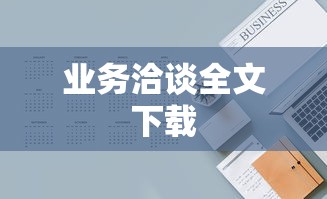 业务洽谈全文下载  第1张