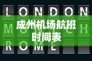 成州机场航班时间表  第1张