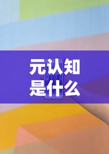 元认知是什么意思  第1张