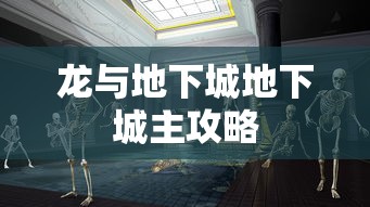 龙与地下城地下城主攻略  第1张