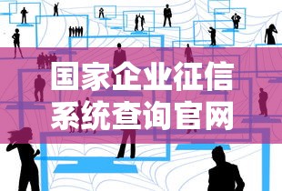 国家企业征信系统查询官网  第1张
