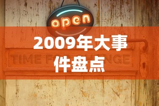 2009年大事件盘点  第1张