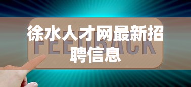 徐水人才网最新招聘信息  第1张