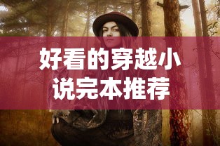 好看的穿越小说完本推荐  第1张