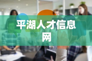 平湖人才信息网  第1张
