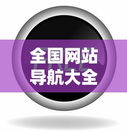 全国网站导航大全360  第1张