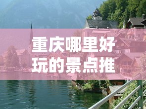 重庆哪里好玩的景点推荐  第1张