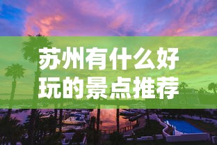 苏州有什么好玩的景点推荐  第1张