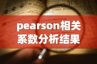 pearson相关系数分析结果怎么看  第1张