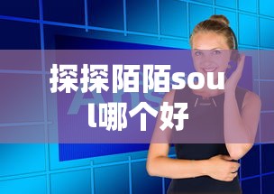 探探陌陌soul哪个好  第1张