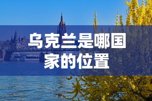 乌克兰是哪国家的位置  第1张