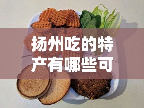 扬州吃的特产有哪些可以带走的  第1张