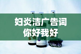 妇炎洁广告词你好我好  第1张