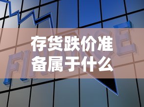 存货跌价准备属于什么科目借贷方向  第1张