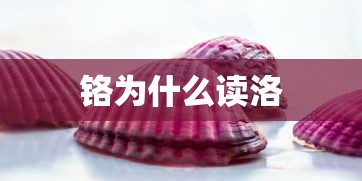 铬为什么读洛  第1张