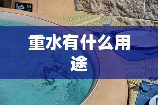 重水有什么用途  第1张
