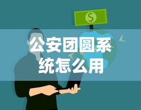 公安团圆系统怎么用  第1张