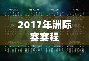 2017年洲际赛赛程  第1张