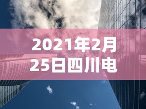 2021年2月25日四川电视台新闻现场  第1张