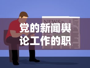 党的新闻舆论工作的职责和使命  第1张