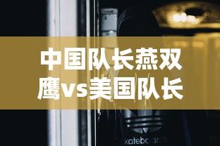 中国队长燕双鹰vs美国队长  第1张