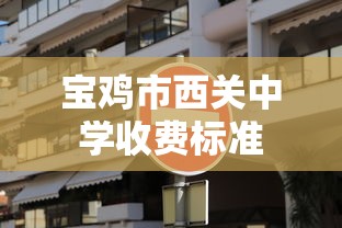 宝鸡市西关中学收费标准  第1张