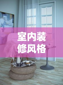 室内装修风格有哪些风格  第1张
