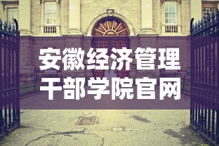 安徽经济管理干部学院官网入口  第1张