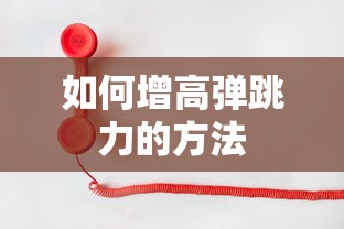 如何增高弹跳力的方法  第1张