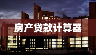 房产贷款计算器  第1张