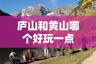 庐山和黄山哪个好玩一点  第1张