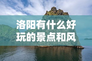 洛阳有什么好玩的景点和风景区  第1张