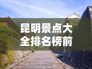 昆明景点大全排名榜前十名  第1张