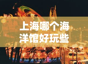 上海哪个海洋馆好玩些  第1张
