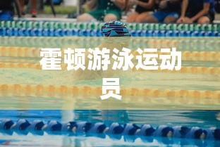 霍顿游泳运动员  第1张