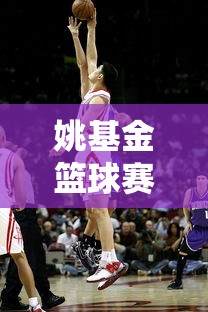 姚基金篮球赛规则  第1张