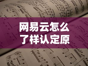 网易云怎么了样认定原唱信息  第1张